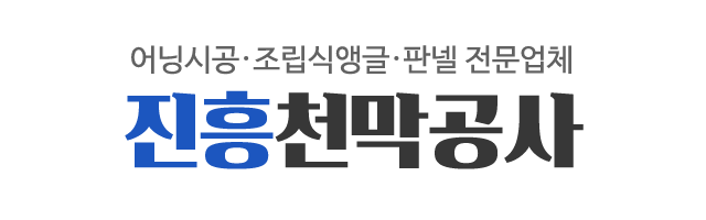 진흥천막공사_로고