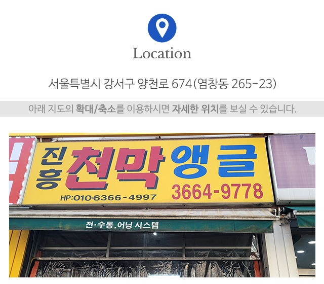 진흥천막공사_주소